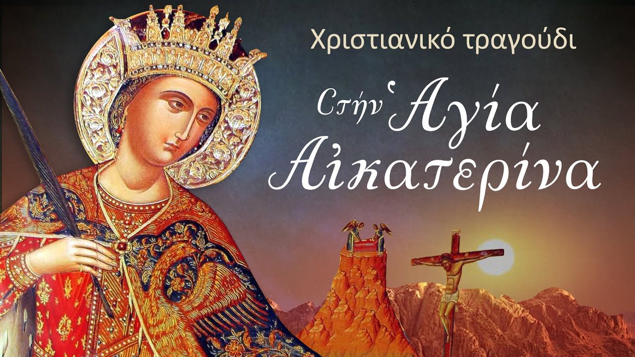 Στήν Aγία Αiκατερίνα  -  Χριστιανικό τραγούδι