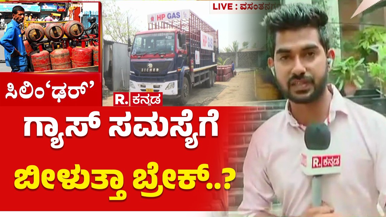 Commercial Gas Cylinder Shortage Issue : ಗ್ಯಾಸ್ ಸಮಸ್ಯೆಗೆ ಬೀಳುತ್ತಾ ಬ್ರೇಕ್..? | KH Muniyappa