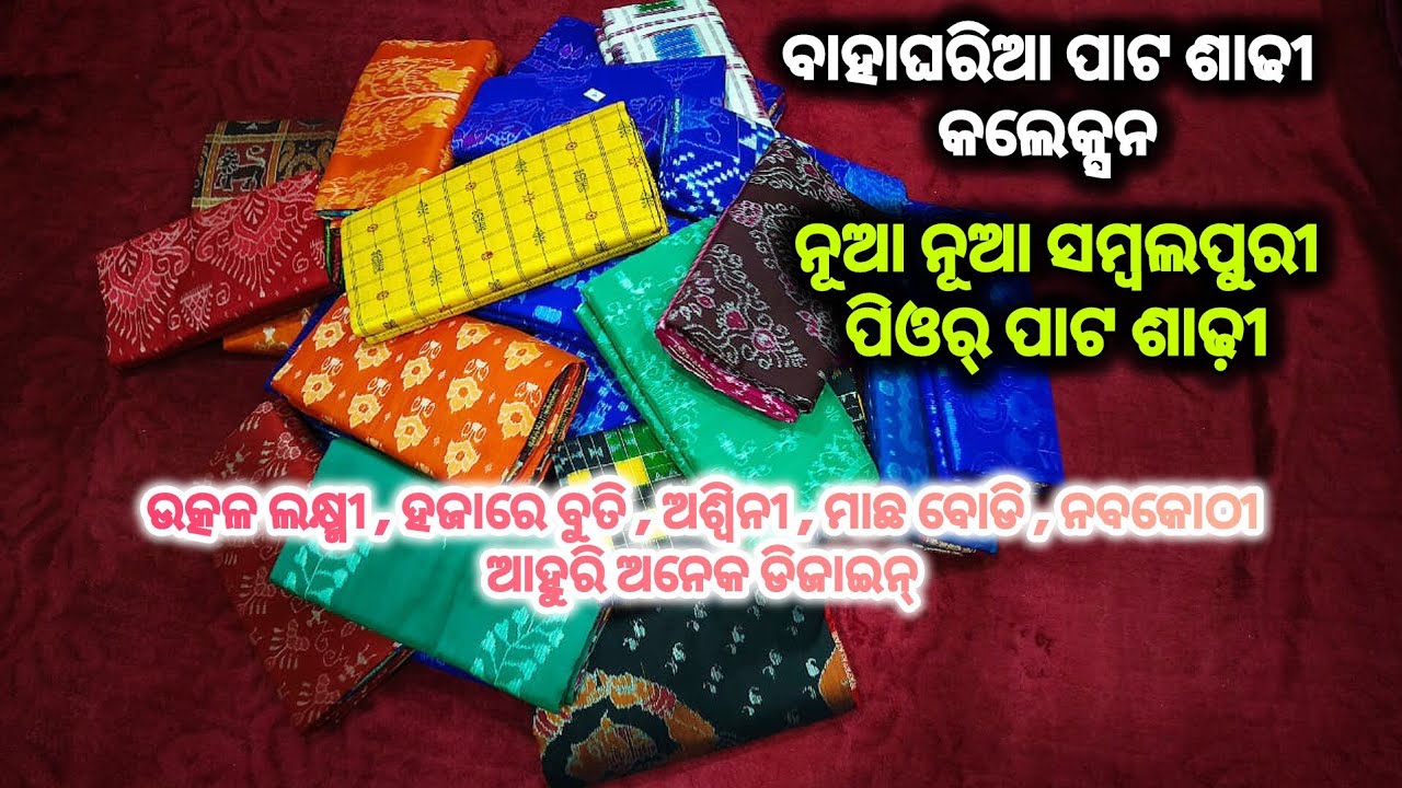 ଆସିଗଲା ନୂଆ ନୂଆ ସମ୍ବଲପୁରୀ ପାଟ ଶାଢ଼ୀ ( ବାହାଘରିଆ କଲେକ୍ସନ ) new design original sambalpuri pata saree