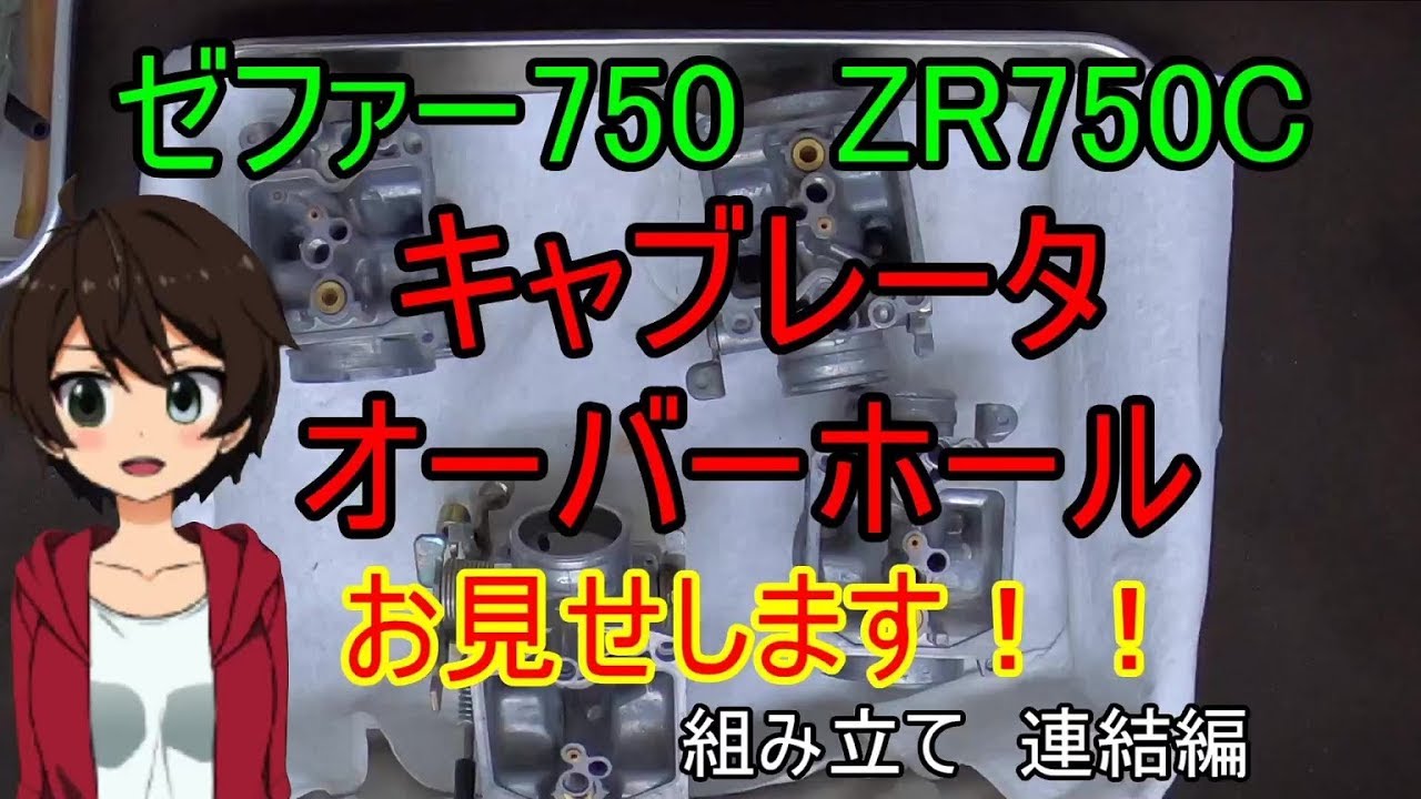 ゼファー７５０　キャブレータのオーバーホール　お見せします 組み立て　連結編
