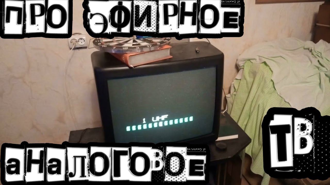 Про аналоговое эфирное ТВ (продолжение про радиояму)