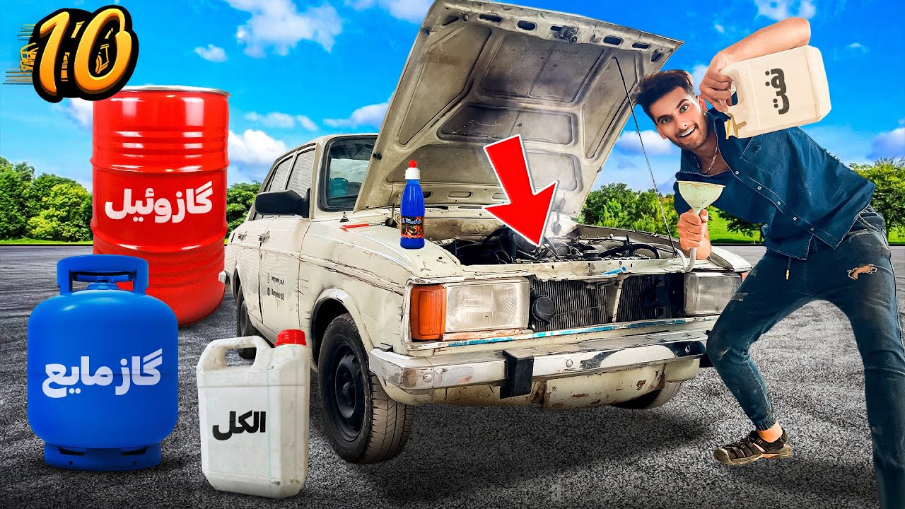 ایا میشه با چیزی به جز بنزین ماشین رو روشن کرد؟ بریم کشفش کنیم