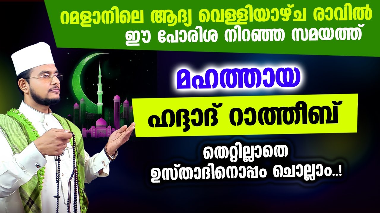 മഹത്തായ ഹദ്ദാദ് റാത്തീബ് ഉസ്താദിനൊപ്പം ചൊല്ലാം | Haddad Ratheeb
