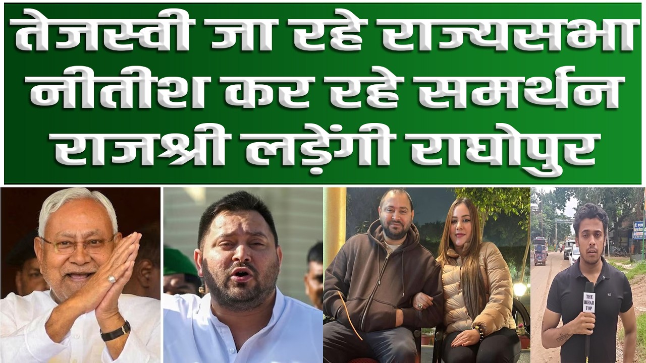 Lalu Yadav की CM Nitish से क्या हुई डील, Tejashwi जा रहे Rajyasabha.. Raghopur से लड़ेंगी Rajshree..
