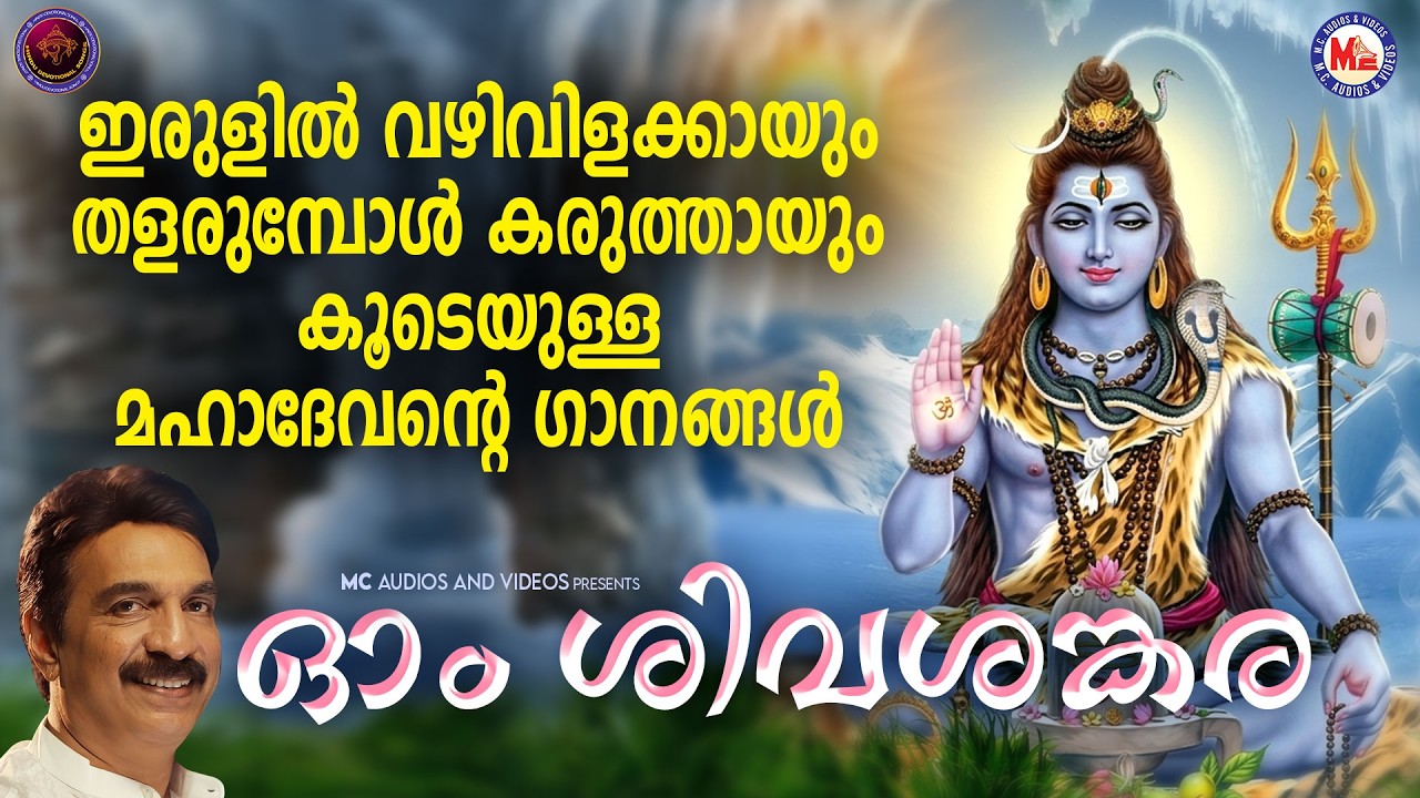 ഇരുളിൽ വഴിവിളക്കായും തളരുമ്പോൾ കരുത്തായും കൂടെയുള്ള മഹാദേവൻ്റെ ഗാനങ്ങൾ | Shiva Songs Malayalam