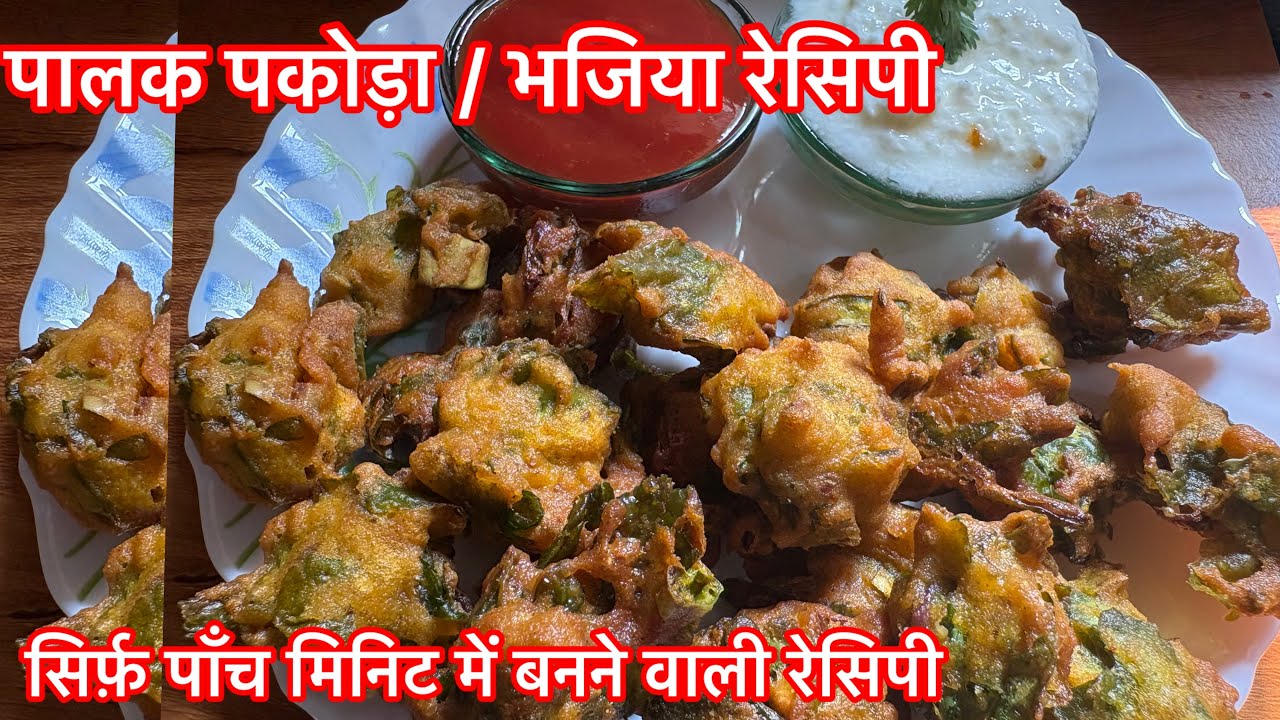 Palak Pakoda / Bhajiya Ki Recipe | Kurkure Palak Pakode Recipe | पालक के पकोड़े बनाने की विधि |