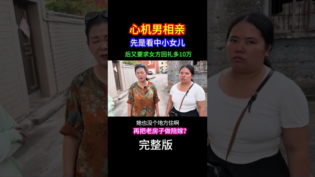 心机男相亲搞奇葩！ 一见面先是看中小女儿，后是要求女方回礼要多出十万，再就是女方得陪嫁老房子！贪得无厌，女方母亲直接撵走？#剧情 #社会百态 #相亲奇葩事 #万万没想到 #热点