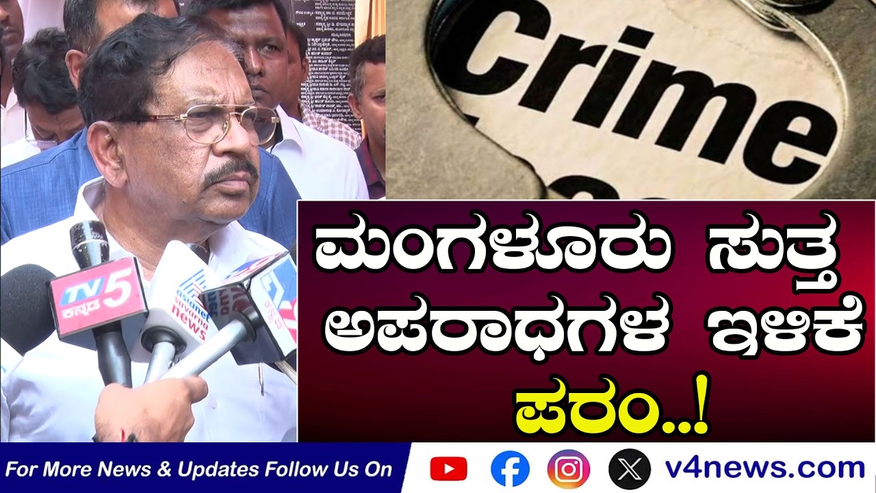 SUDDIGONDU GUDDU || ಮಂಗಳೂರು ಸುತ್ತ ಅಪರಾಧಗಳ ಇಳಿಕೆ: ಪರಂ..! ಶಶಿಧರ್ ಶೆಟ್ಟಿ, ಸಾಮಾಜಿಕ ಕಾರ್ಯಕರ್ತರು