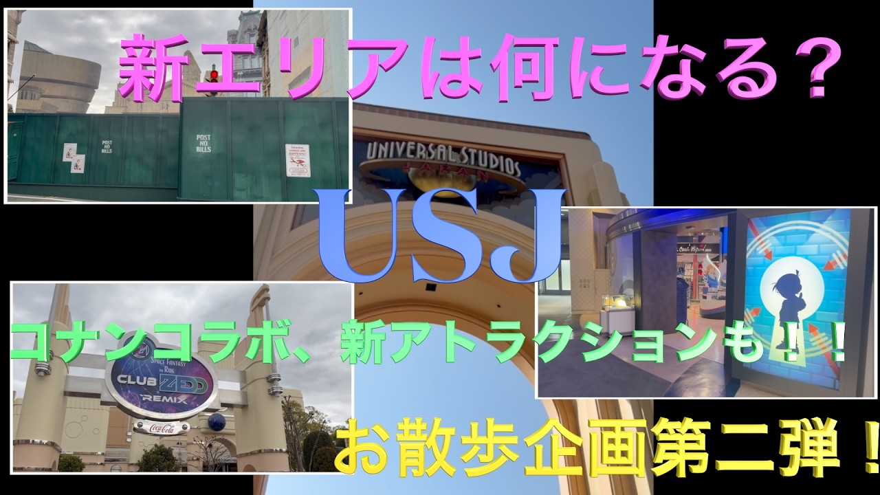 【USJ】ユニバ散歩第二弾！新エリアは何になるんだろう？