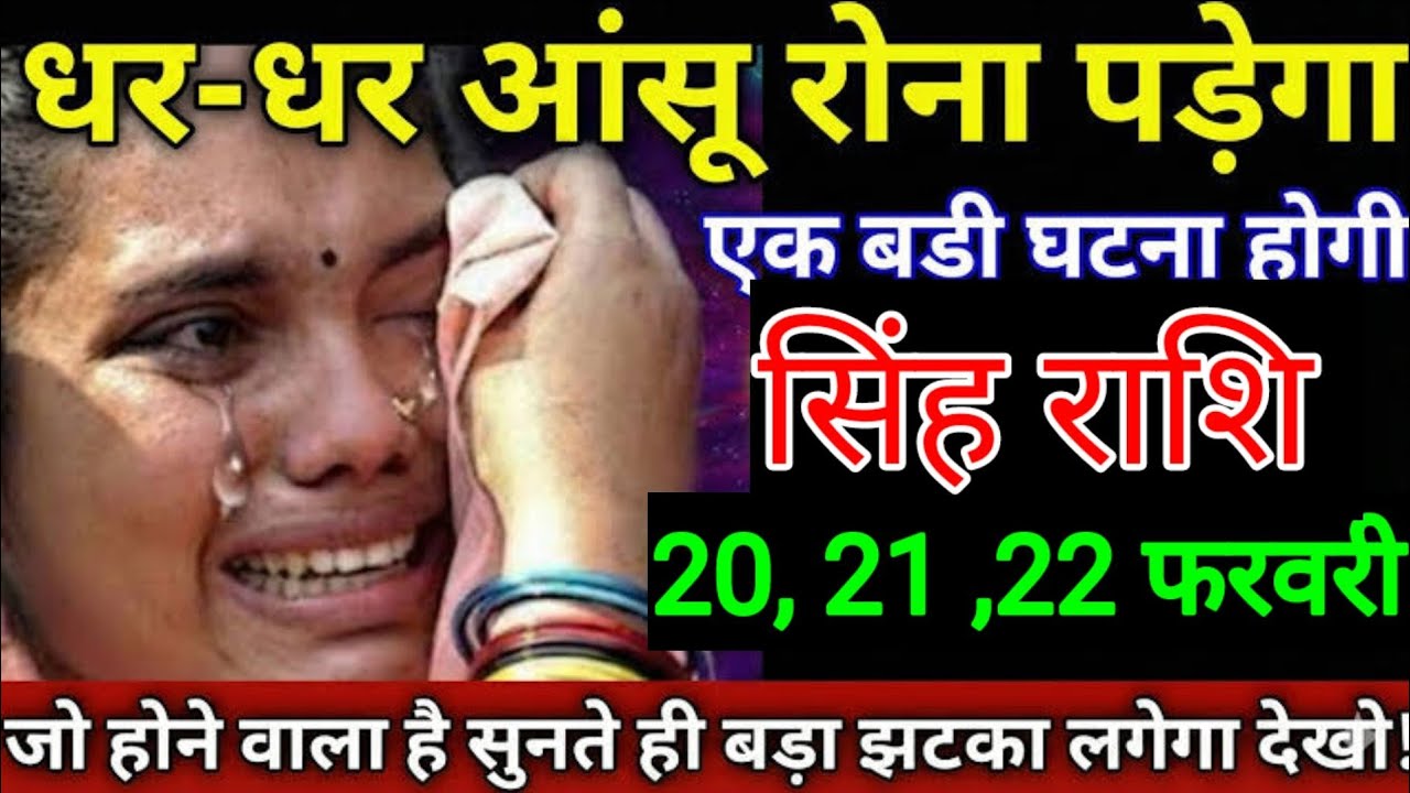 सिंह राशि वालों 11, 12, 13 फरवरी धर धर आंसू रोना पड़ेगा एक भयानक घटना होने जा रहे e