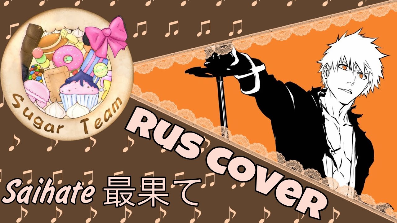 【Anime】Saihate 最果て【SugarTeam✩Rus.Cover】