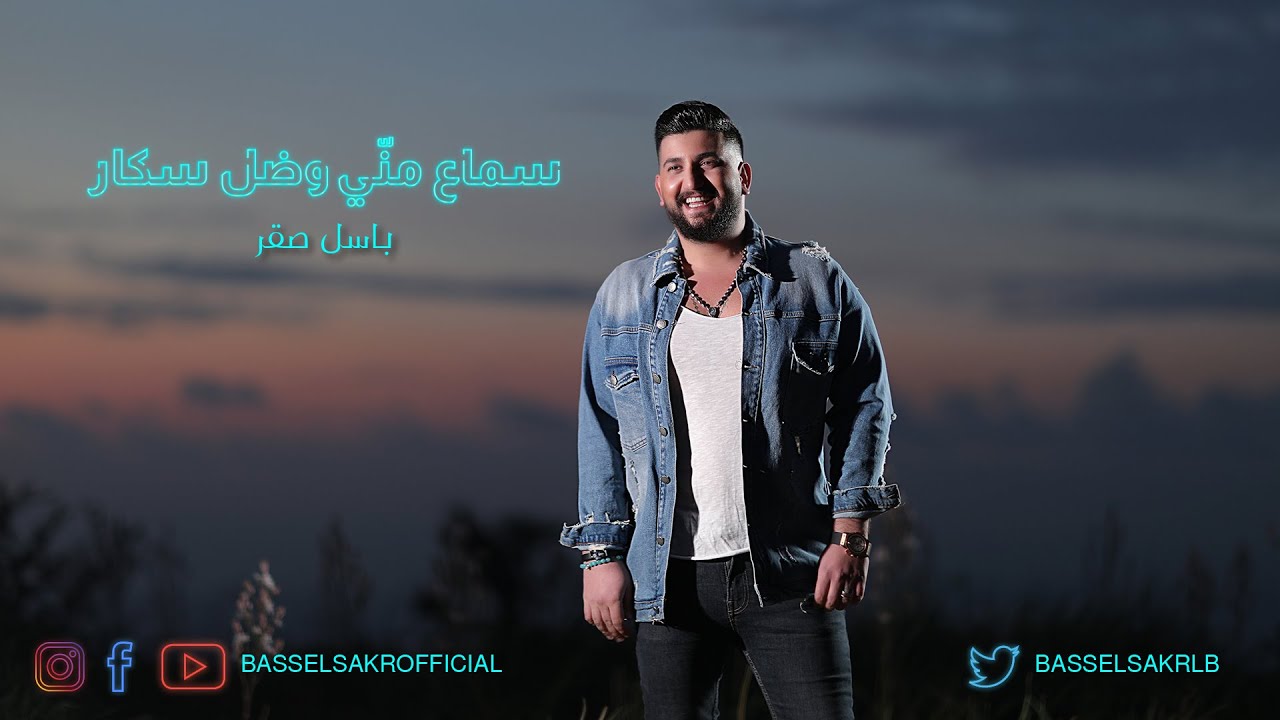 Bassel Sakr - Sma3 Menni W Dall Skar 2019 | باسل صقر - سماع مني وضل سكار