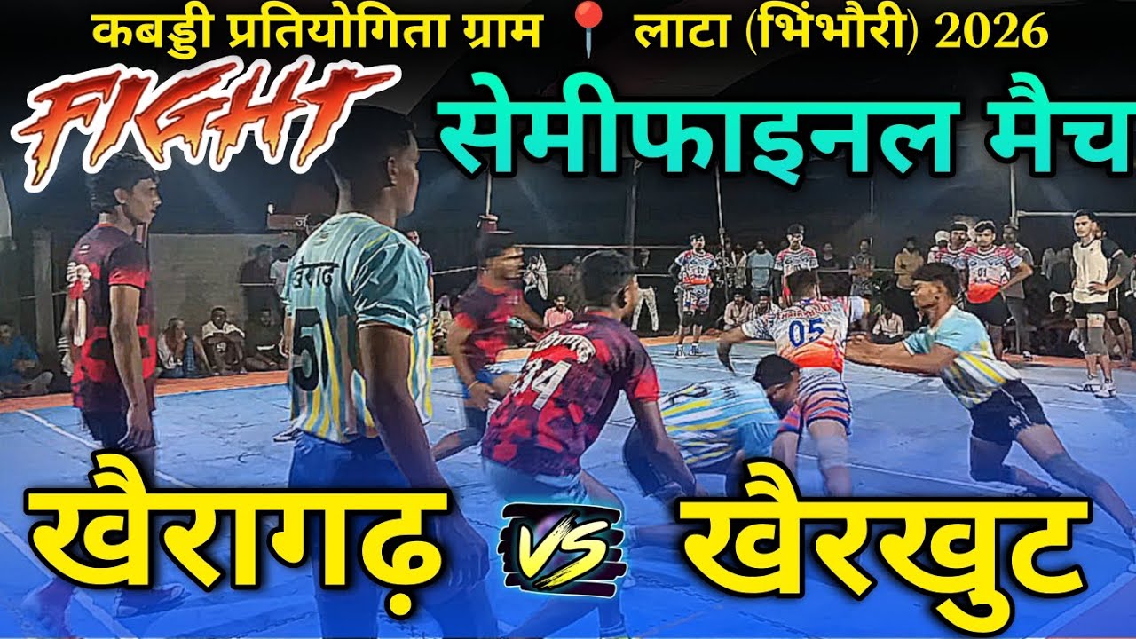 🔴 खैरागढ़ 🆚 खैरखुट Fight कबड्डी प्रतियोगिता ग्राम 📍 लाटा (भिंभौरी) 2026.