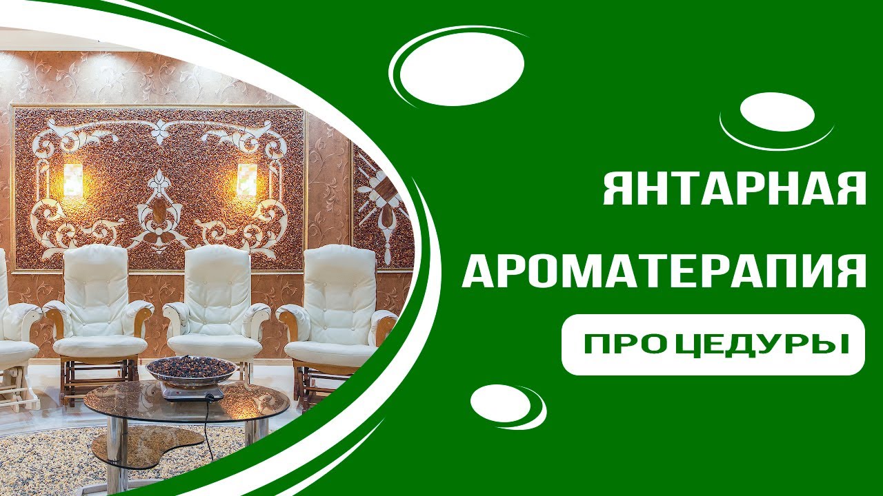 Янтарная ароматерапия в санатории «Поречье»