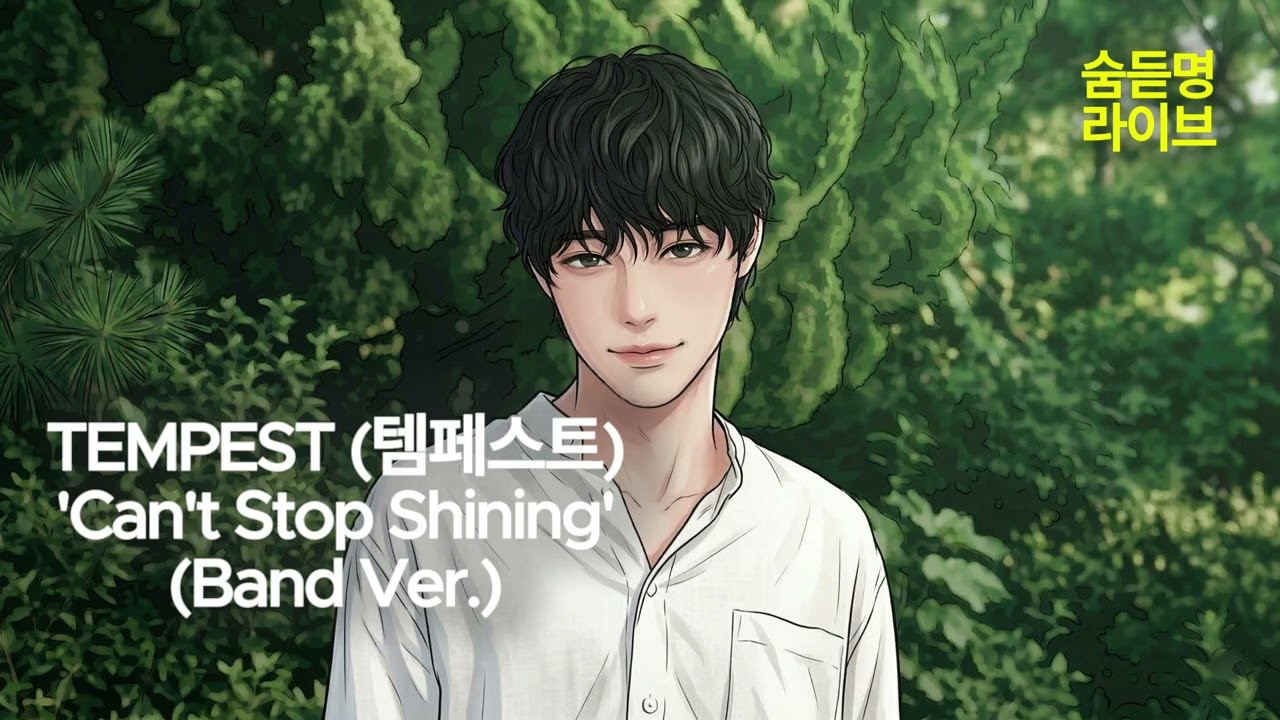 TEMPEST (템페스트) 'Can't Stop Shining' (Band Ver.) | 숨듣명 라이브 - KPOP Hidden Gems