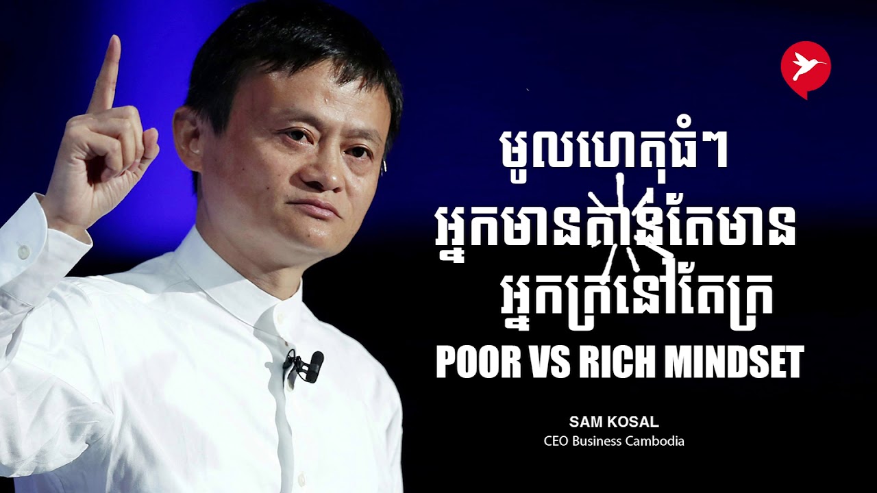 មូលហេតុធំៗ  ​អ្នកមានកាន់តែមាន  ​អ្នកក្រនៅតែក្រ Poor Vs Rich