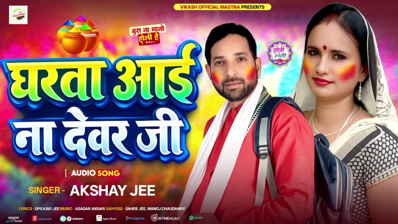 #2026 न्यू होली song घरवा आई ना देवर जी #newbojpurisong #holi #स्वर अक्षय जी कृपया एक बार जरूर सुने