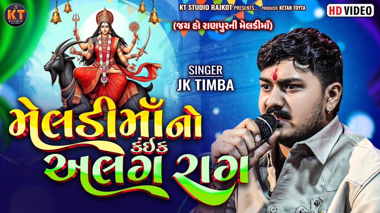 Meldi Ma No Kaik Alag Raag||JK Timba||મેલડી માં નો કંઇક અલગ રાગ ||2026@KTSTUDIOLIVE 