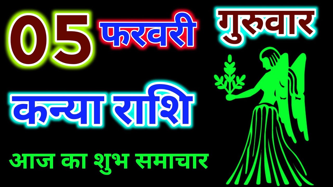 कन्या राशि 05 फरवरी 2026 !! Kanya Rashifal 05 February 2026 !! Aaj Ka Rashifal ! Hindu Panchang