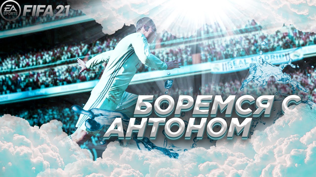 [ FIFA2021 ] Боремся с Антоном