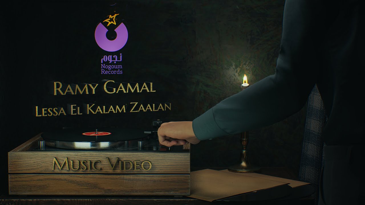 Ramy Gamal – Lessa El Kalam Zaalan(Official Music Video) l رامي جمال – لسه الكلام زعلان