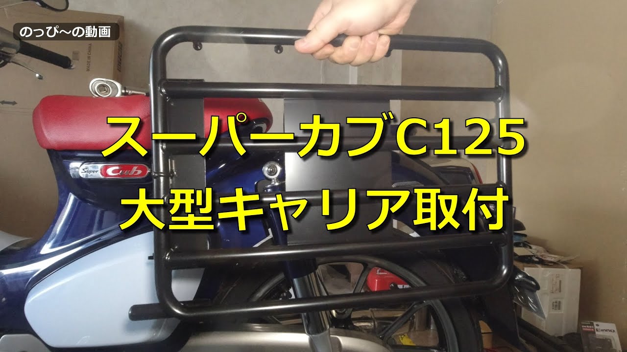 スーパーカブC125　大型キャリア取付