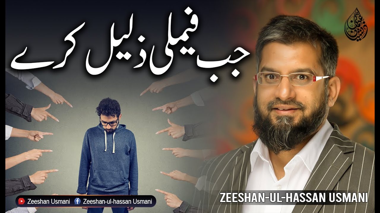 جب فیملی ذلیل کرے | When Your Own Insult You
