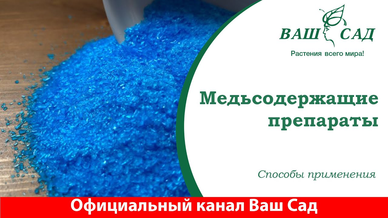 Медьсодержащие препараты для огорода и Вашего сада