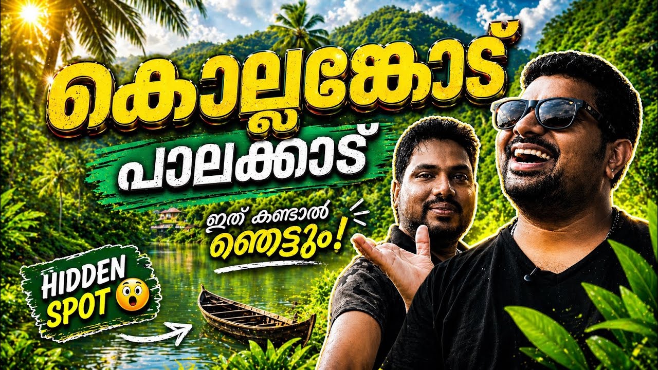 ഇന്ത്യായിലെ ഏറ്റവും സുന്ദരമായ ഗ്രാമം!  കൊല്ലങ്കോട് || പാലക്കാട് 