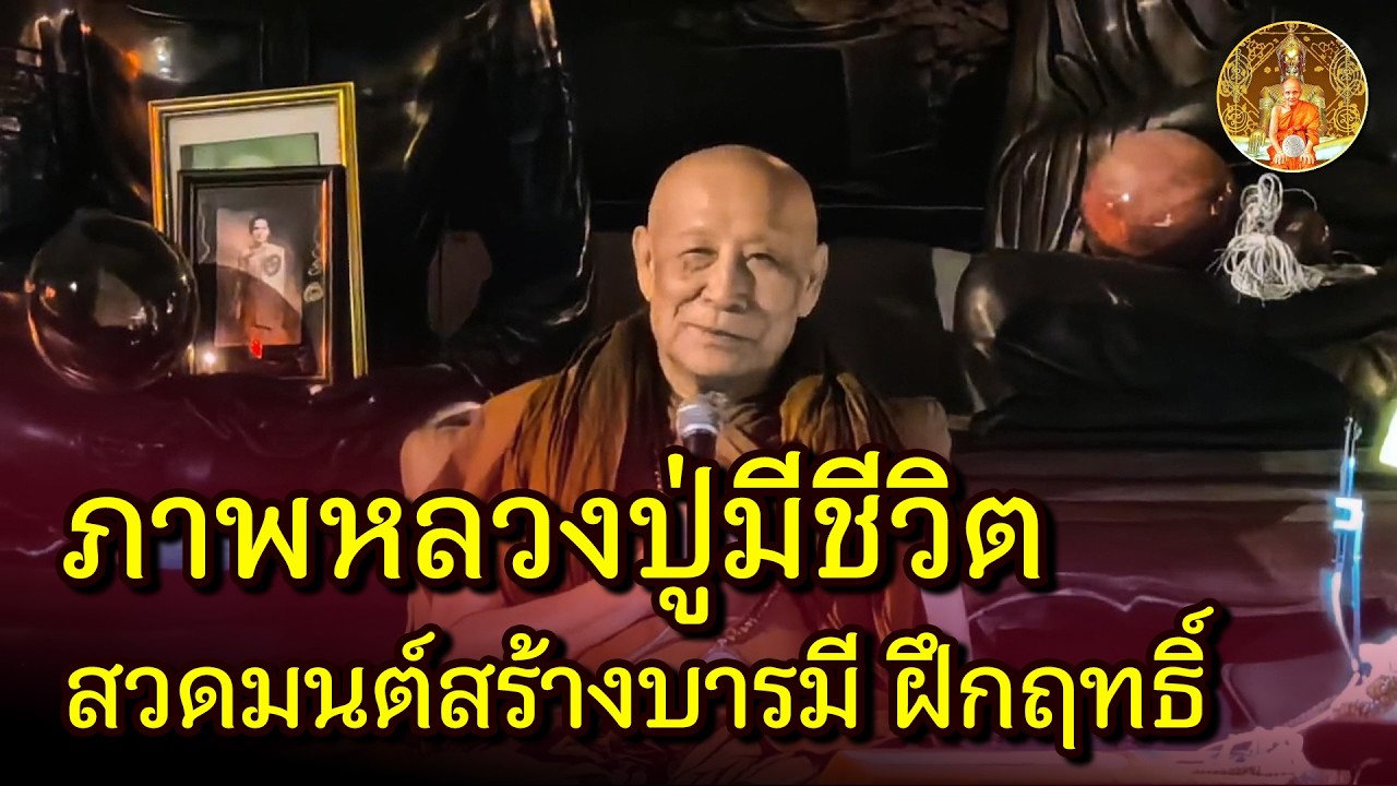 ภาพหลวงปู่ดู่มีชีวิต? สวดมนต์ ฝึกฤทธิ์ เกิดพลังจิตที่สามารถแสดงฤทธิ์ต่างๆ