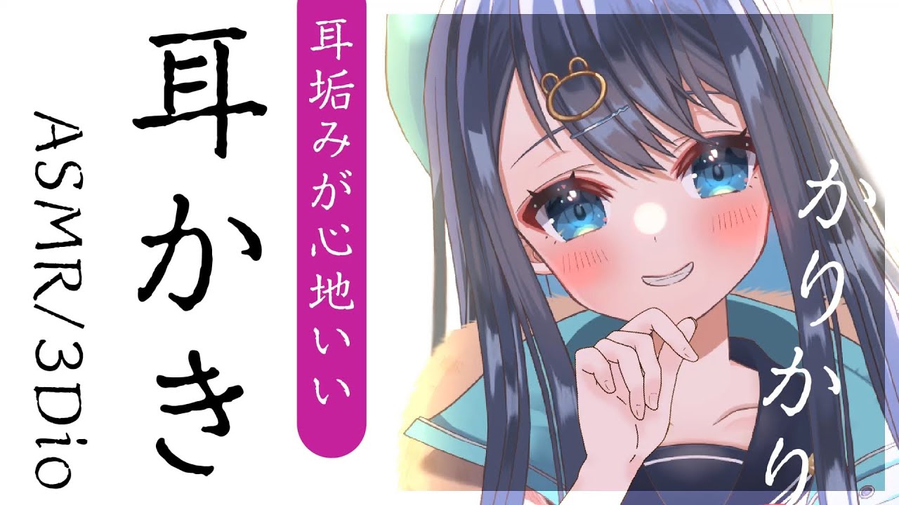 【#ASMR/3Dio】耳垢がたっぷり詰まった日の耳かき。ごっそりとれる極上の耳掃除。,囁き,睡眠,Earcleaning,Whispering,Binaural【星めぐり学園/切熊ゆに】