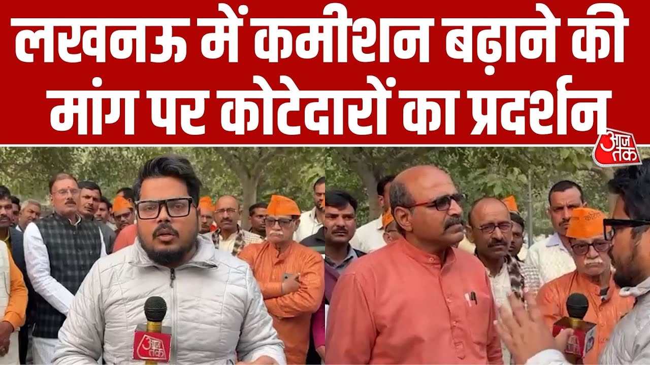 Lucknow में राशन कोटेदारों का जोरदार प्रदर्शन, कमीशन बढ़ाने की मांग पर सरकार को चेतावनी | Aaj Tak