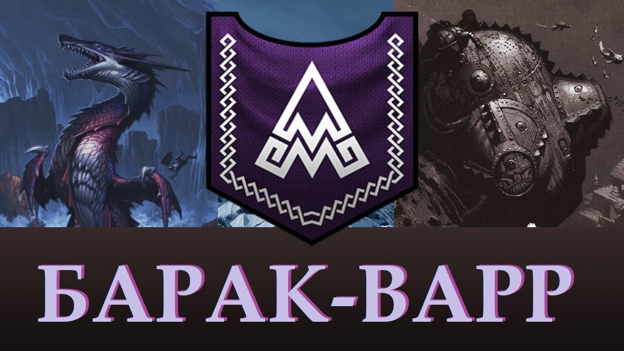 Барак-Варр | Лор, Уникальные отряды, лорд. Теории Total War Warhammer 3.