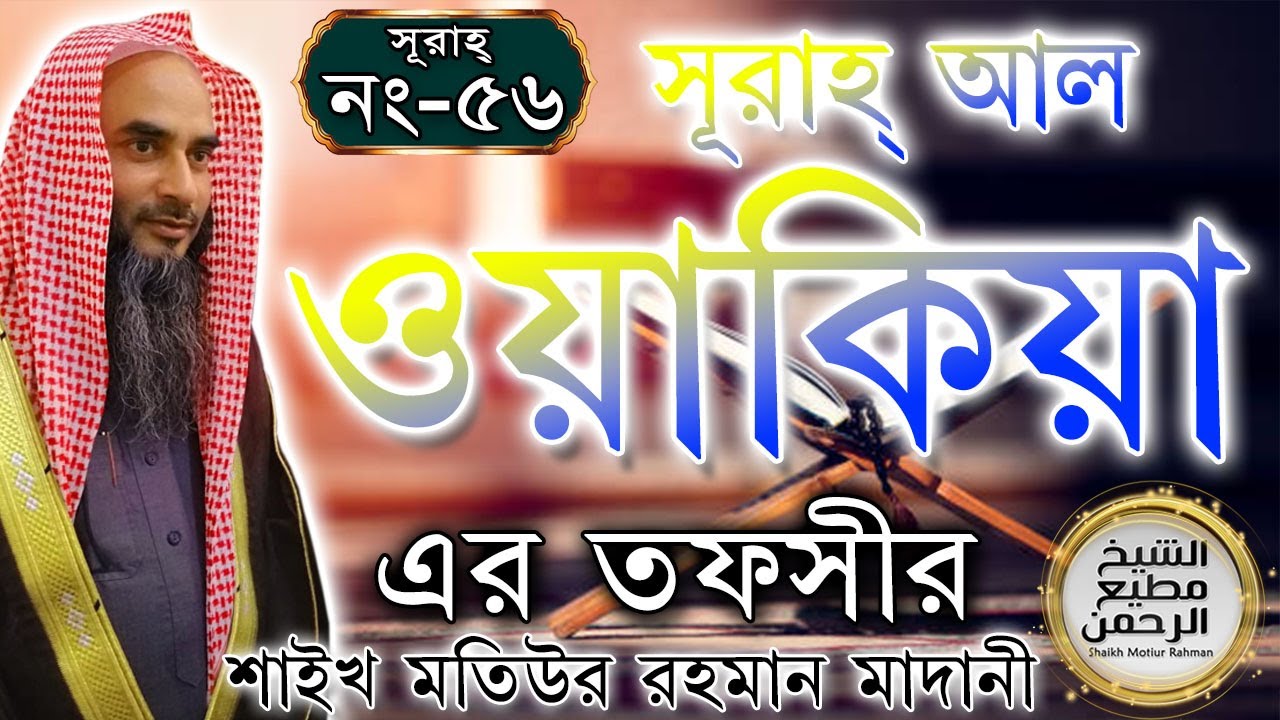 সূরাহ্ আল ওয়াকিয়া এর তাফসীর┇আয়াত নং ১-৯৬┇সূরাহ্ নং ৫৬┇শায়খ মতিউর রহমান মাদানী