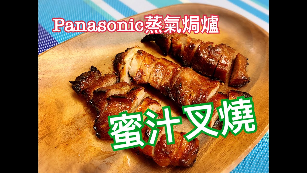 【李太廚房】Panasonic蒸焗爐-蜜汁叉燒（零失敗）Barbecued Pork with Honey (Never Failure)