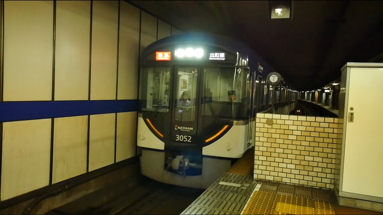京阪電気鉄道 特急(3000系運行) 超広角前面展望 淀屋橋～出町柳