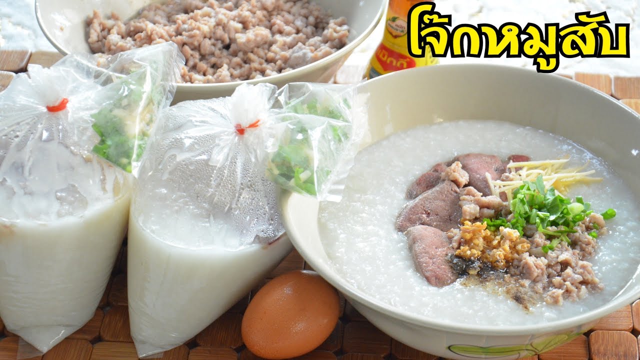 โจ๊กหมูสับ แจกสูตรทำกินทำขาย เนื้อโจ๊กข้นไม่คืนตัว สอนละเอียดทุกขั้นตอน อร่อยแน่นอน คอนเฟิร์ม!!