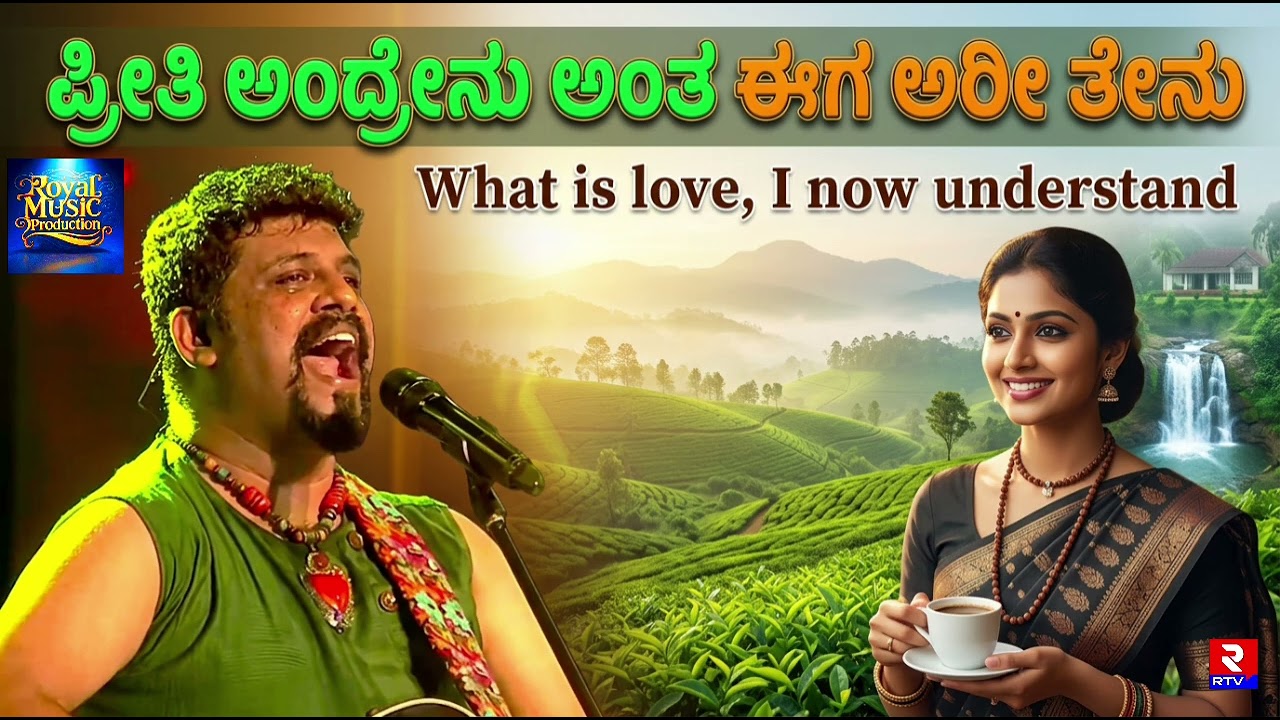 ಪ್ರೀತಿ ಅಂದ್ರೇನು ಅಂತ ಈಗ ಅರೀ ತೇನು | Raghu Dixit | Kannada Song | Royal Music Production