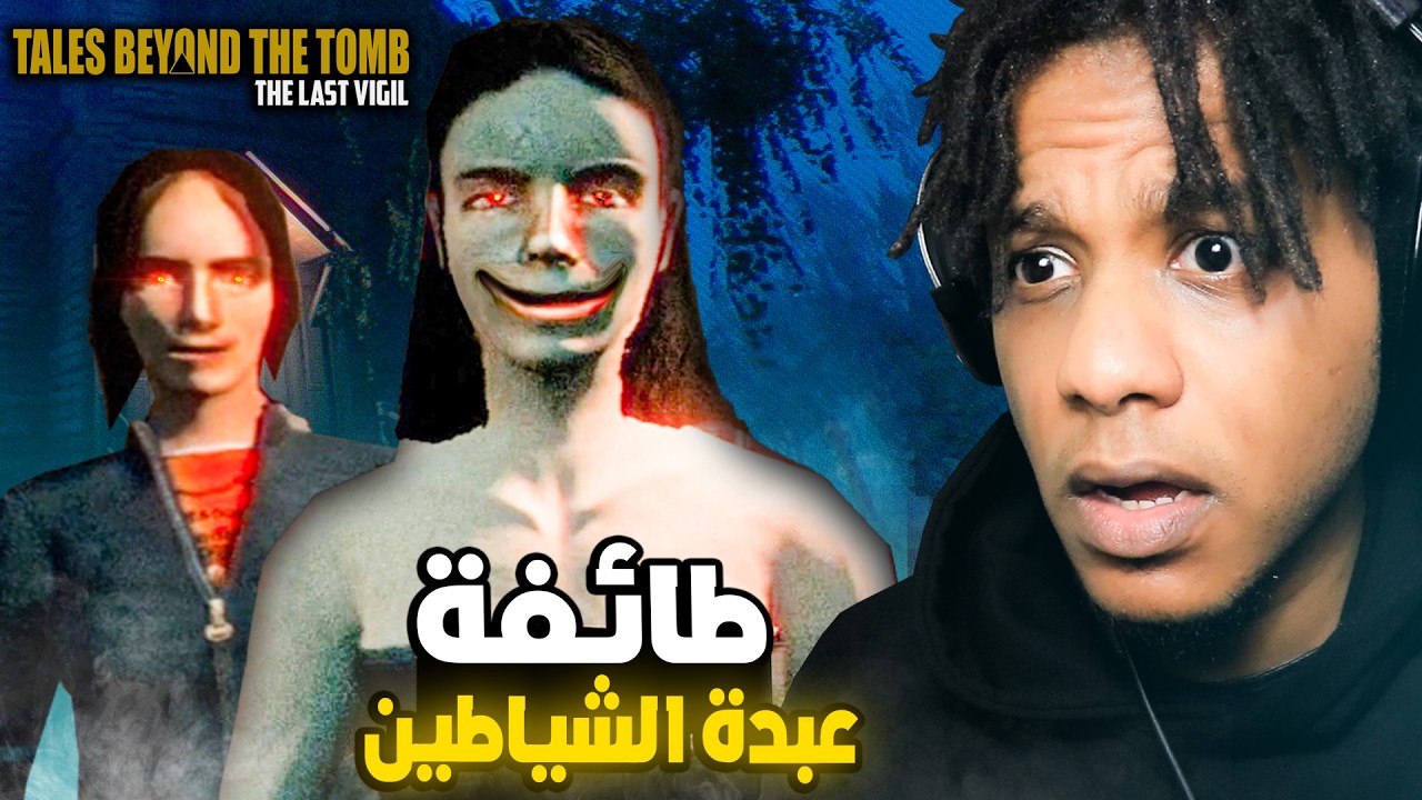 Tales Beyond The Tomb : The Last Vigil | ! قصة حقيقية لحارس مقبرة محاط بطائفة