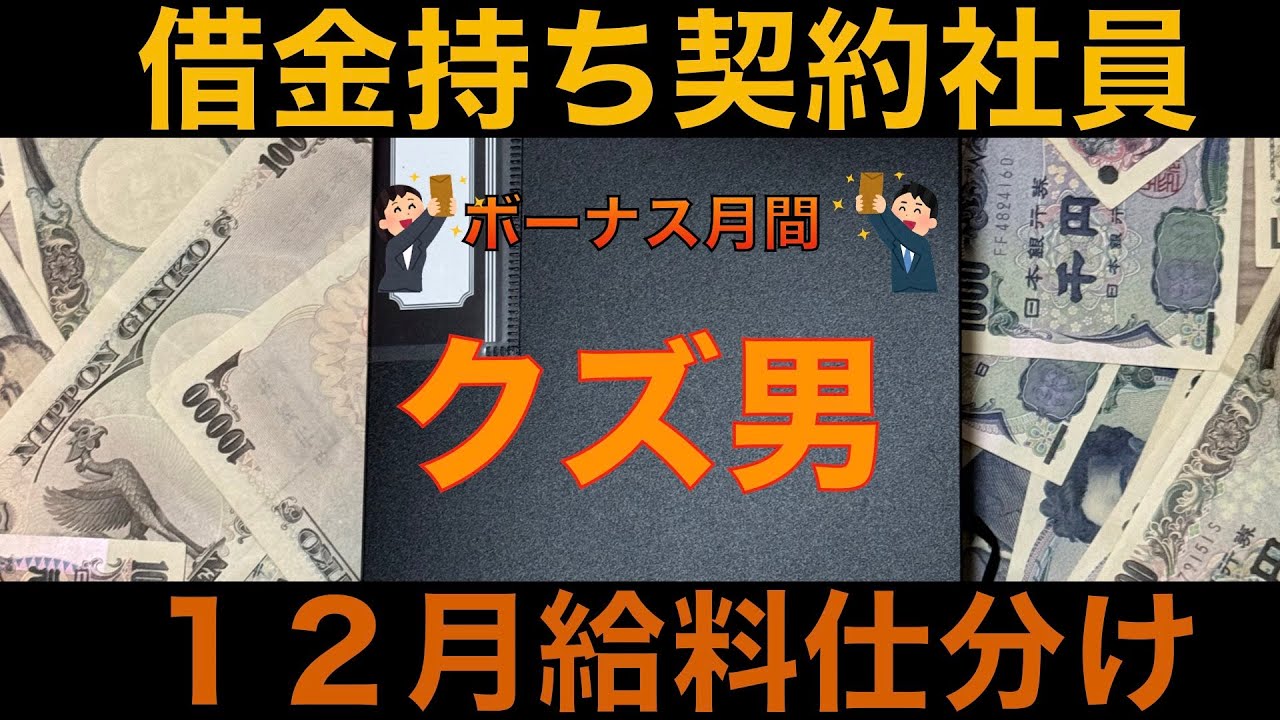 【借金返済生活】１２月給料仕分け〜借金持ち契約社員〜