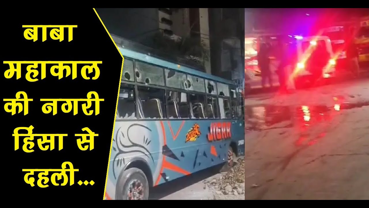 महाकाल की नगरी में भारी उपद्रव, कई बसें फूंकीं | Two Groups Clash in Ujjain | उज्जैन में हिंसा