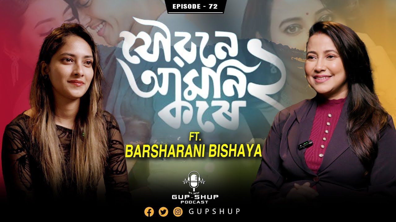যৌৱনে আমনি কৰে ১ ৰ পৰা ২ লৈ - বৰষা ৰাণী বিষয়াৰ যাত্ৰা