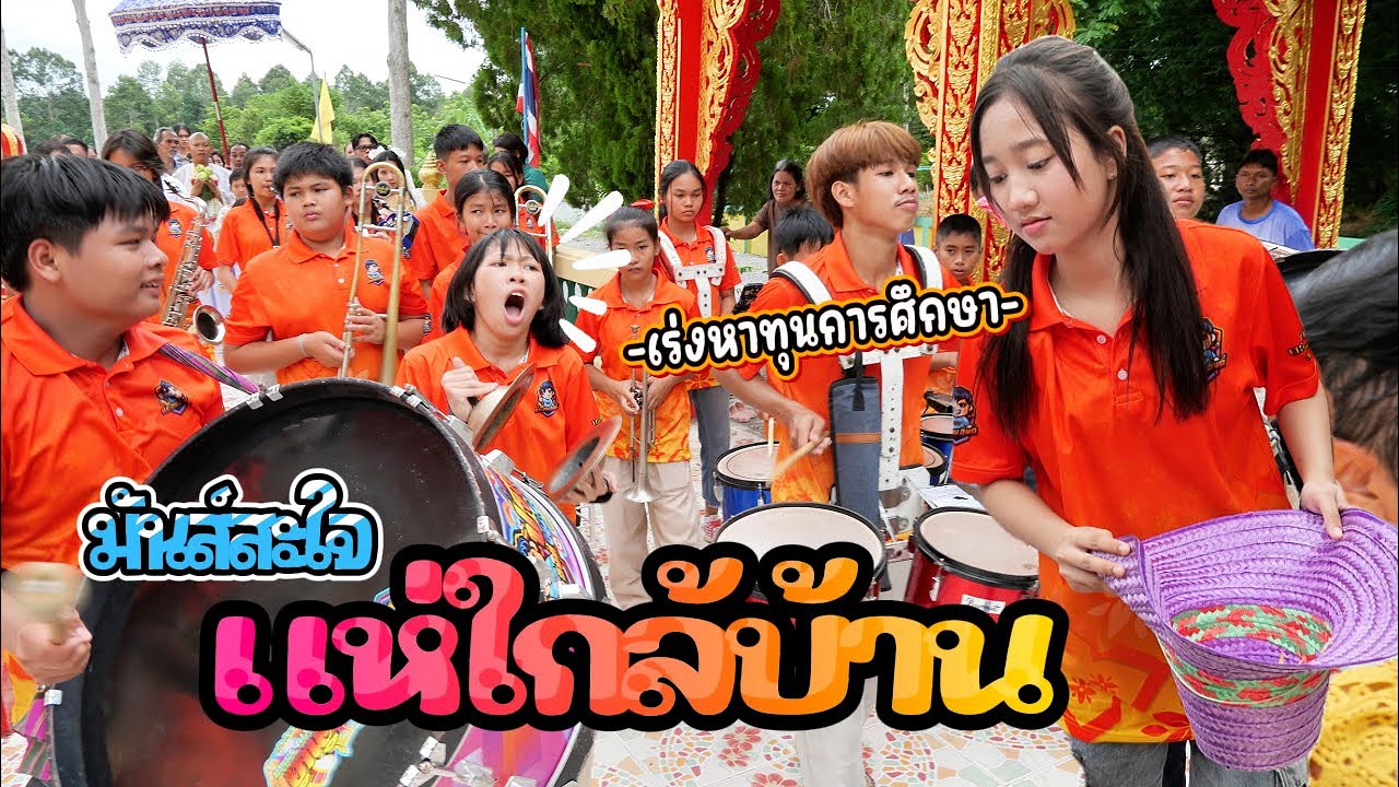 แห่นาควัดชากมันเทศ อ.ปลวกแดง จ.ระยอง || ซีรีส์แตรวง Ep.1049