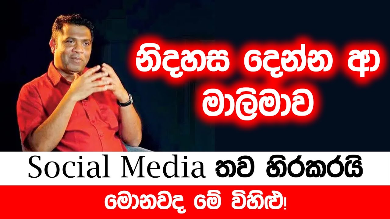 නිදහස දෙන්න ආ මාලිමාව social media තව හිරකරයි -  මොනවද මේ විහිළු !
