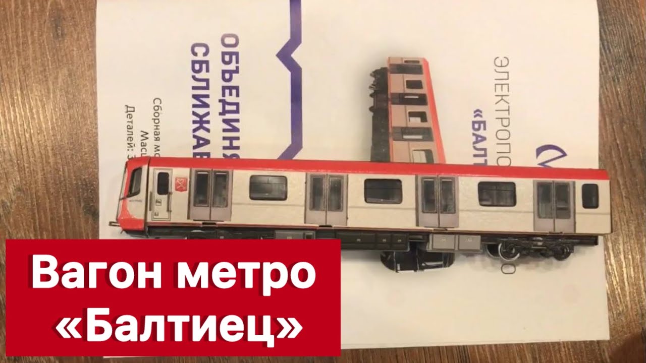 Эксклюзивная модель вагона метро «Балтиец»