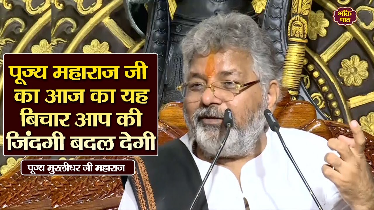 पूज्य महाराज जी का आज का यह बिचार आप की जिंदगी बदल देगी 
