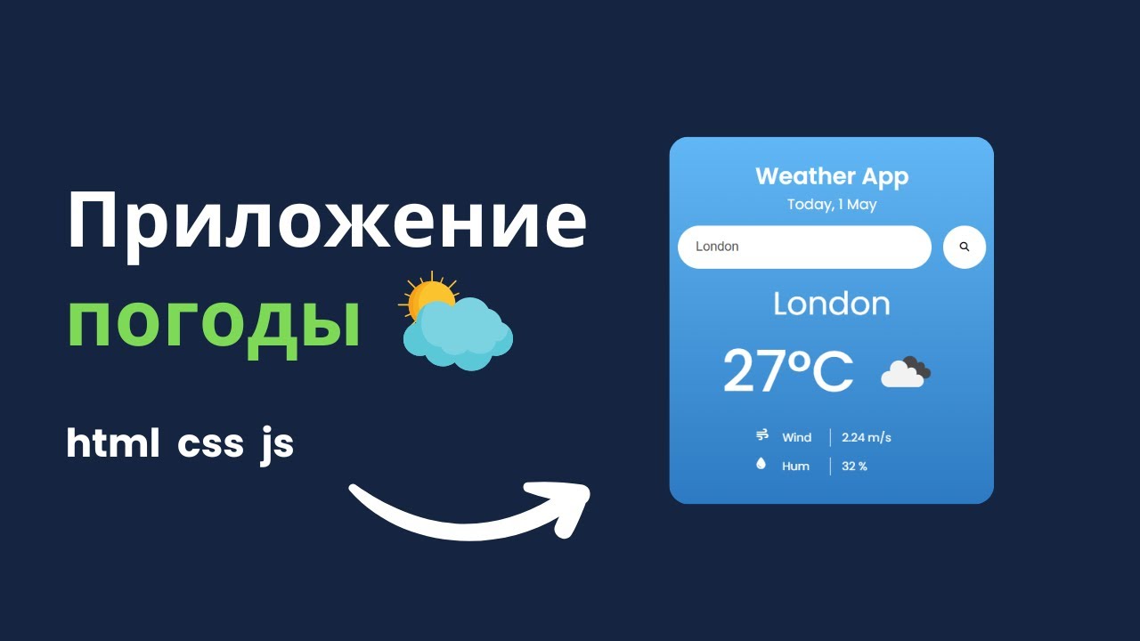 Как создать приложение погоды на JavaScript | Для новичков