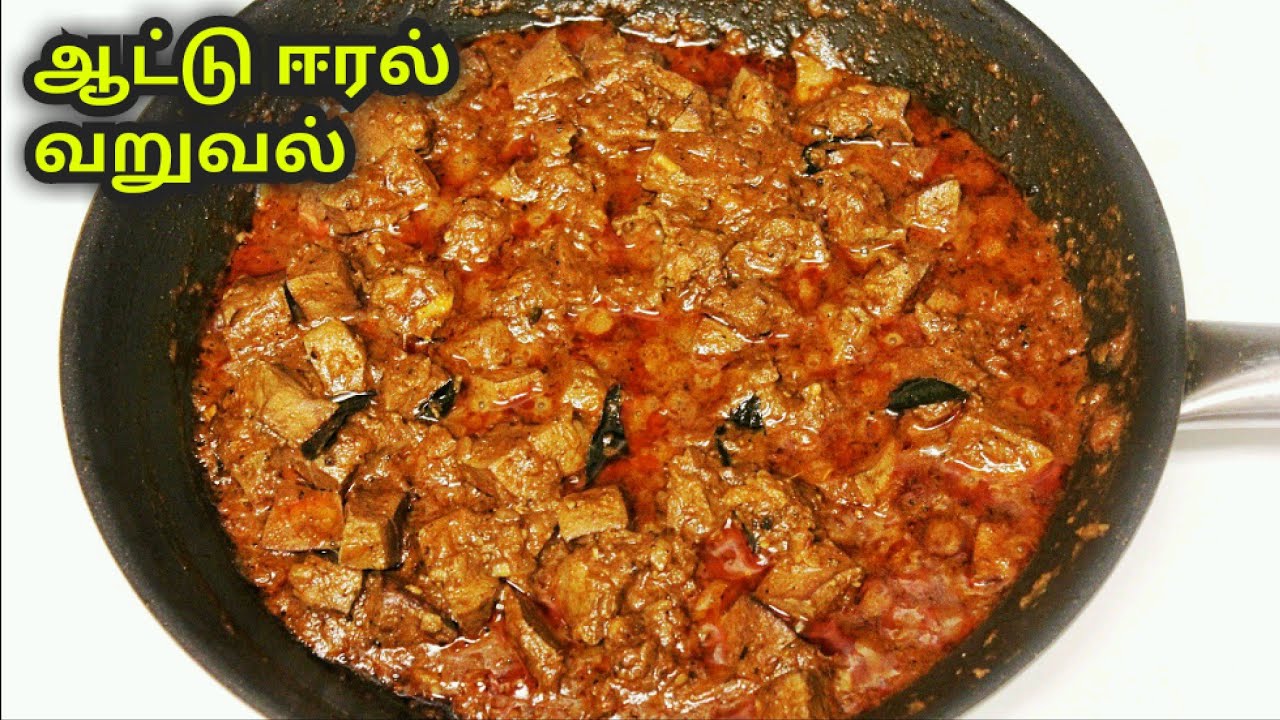 மட்டன் ஈரல் வறுவல் | Mutton liver fry recipe in tamil | mutton eral fry in tamil