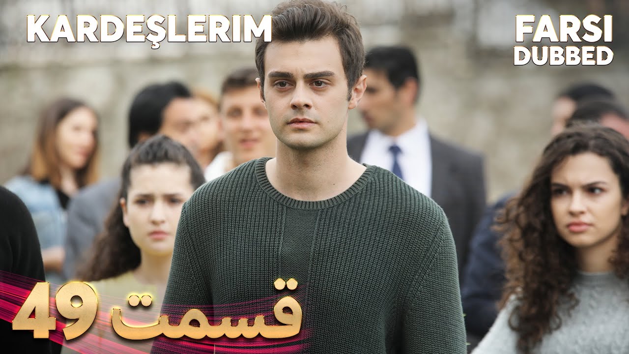 Kardeşlerim | خواهران و برادرانم | 49 قسمت | Farsi Dubbed | با دوبلۀ فارسی
