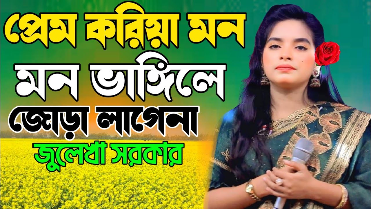 ভালবাসা মায়ার জিনিস পুতুল খো না।।জুলেখা সরকার।।Julekha Sarkar Bicced Song.